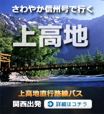 大阪･京都発着上高地バス