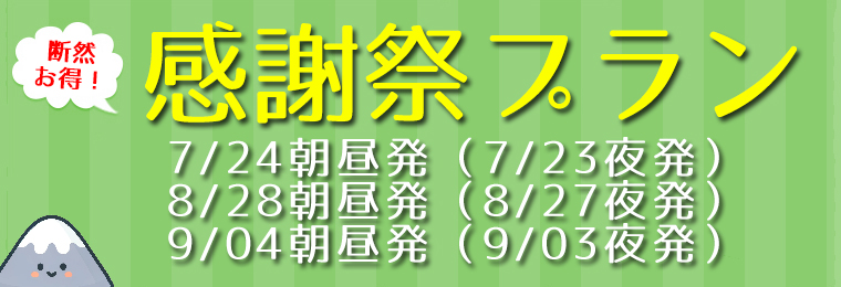 感謝祭プラン