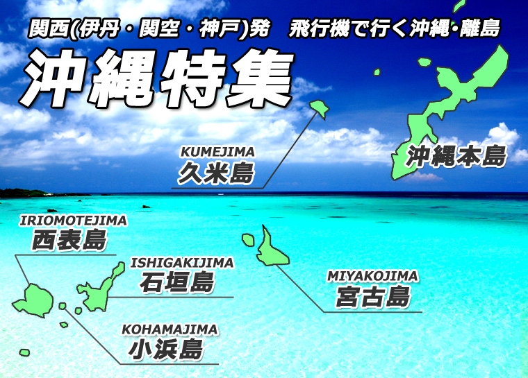 沖縄特集