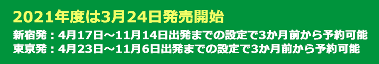 さわやか信州号2021関東発上高地線