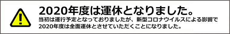 運休