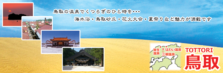 鳥取