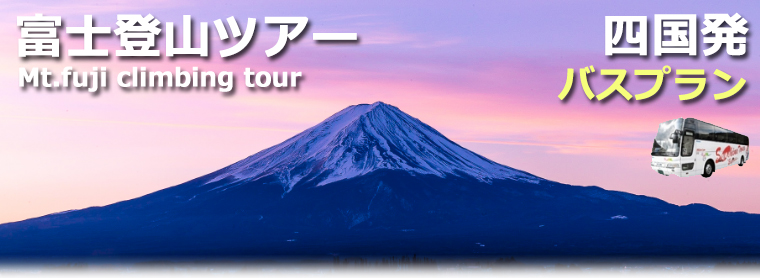 四国発富士登山バスツアー
