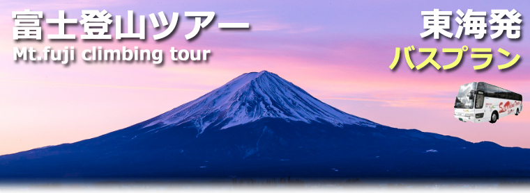 名古屋･豊田･岡崎発富士登山ツアー