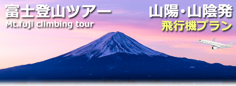 山陽・中国地方発飛行機で行く富士登山ツアー