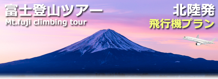 北陸発飛行機で行く富士登山ツアー