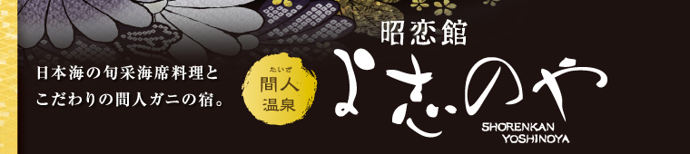 間人温泉 昭恋館 よ志のや