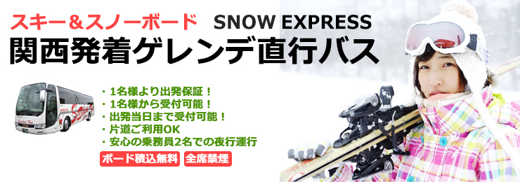 スノーエクスプレス