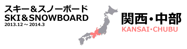 関西・中部スキー・スノーボード