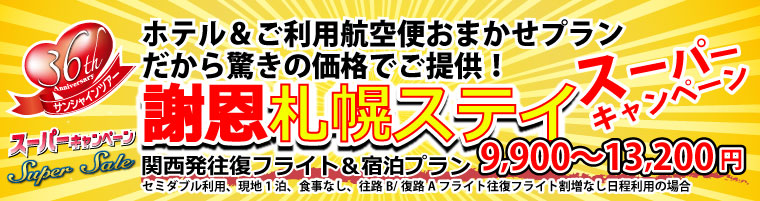 謝恩札幌ステイ