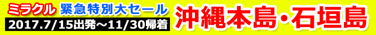 ミラクル沖縄