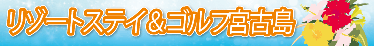 宮古島ゴルフ