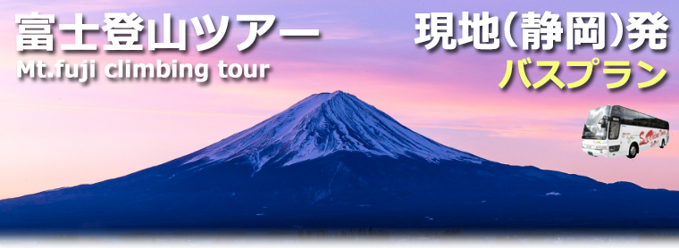 富士登山ツアー