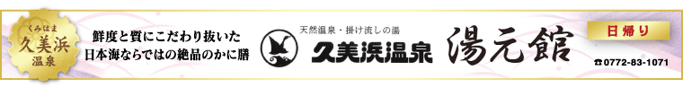 湯元館　バナー