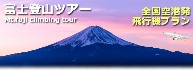 全国空港発 飛行機で行く富士登山ツアー