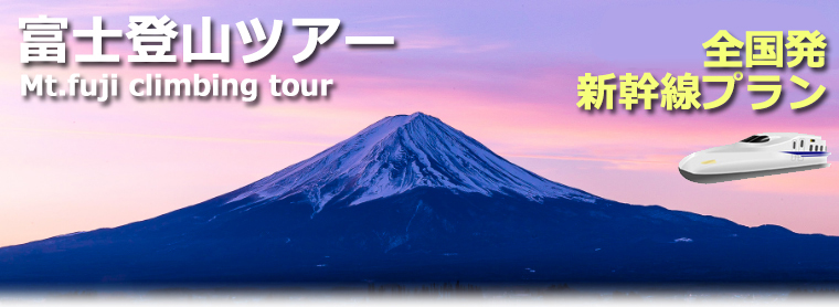 全国発新幹線で行く富士登山ツアー