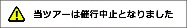 催行中止
