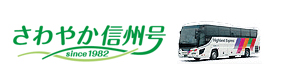 さわやか信州号