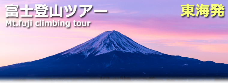名古屋・三重・静岡発富士登山ツアー2021