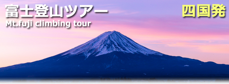 四国発富士登山ツアー
