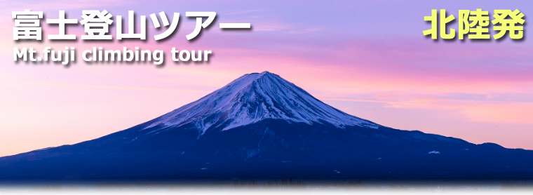富士登山ツアー北陸発
