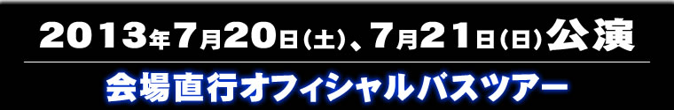 ＴＭ NETWORK2013　名古屋・仙台・金沢