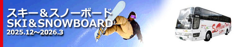 関西発スキー＆スノーボードバスプラン