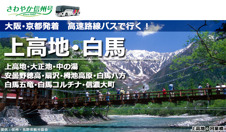 上高地行 大阪 京都 関西 発着 高速路線バスさわやか信州号 予約サイト
