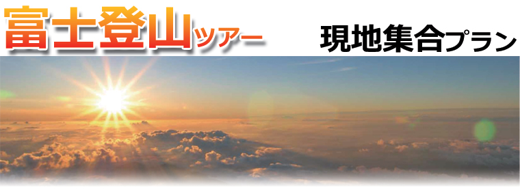 マイカーで行く富士登山ツアー