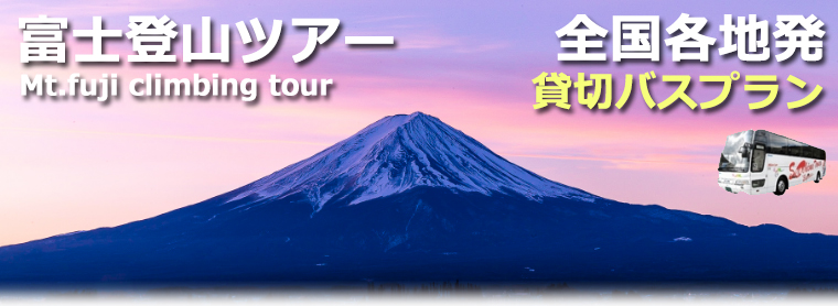 貸切バスで行く富士登山