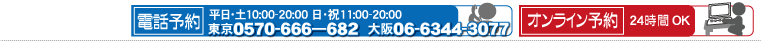 電話予約・オンライン予約