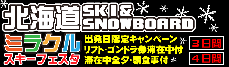 Jal Anaで行く関西発 伊丹 関空 神戸空港 北海道スキー スノーボード ルスツリゾートミラクルフェスタ