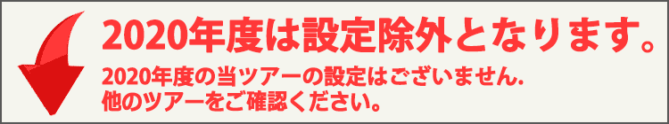 ツアー設定なし