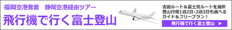 全国空港発飛行機で行く富士登山ツアー