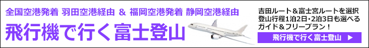 全国空港発飛行機で行く富士登山ツアー