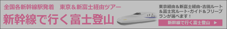 /fuji/jr/新幹線でいく富士登山