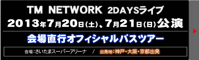ＴＭ NETWORK2013