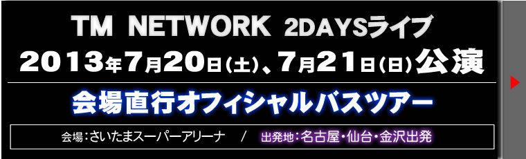 ＴＭ NETWORK2013　名古屋・仙台・金沢
