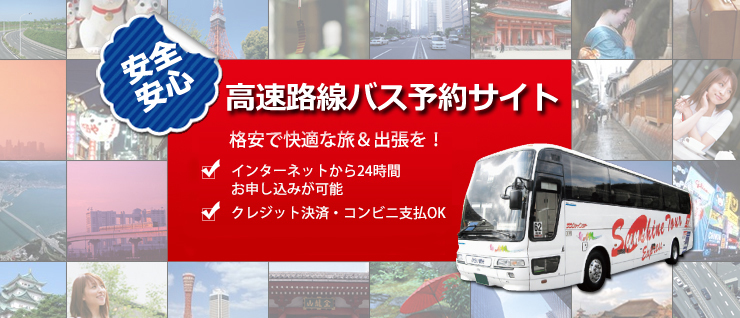 東京発着の格安高速バス 夜行バスの予約ならサンシャインツアー