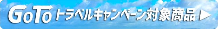 GO TO TRAVELキャンペーン商品一覧へ