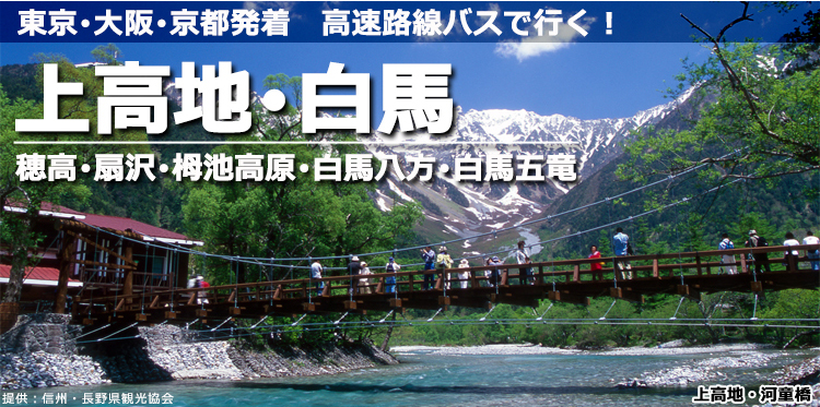 上高地 白馬 扇沢行き高速バス さわやか信州号 予約サイト