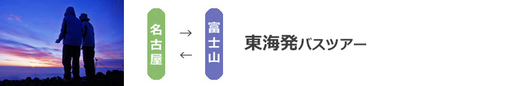 名古屋発富士登山ツアー　富士登山