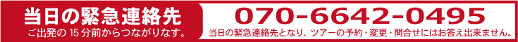 当日の緊急連絡先