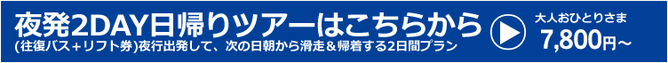関東夜発日帰りスキー