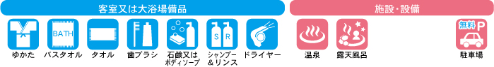 アメニティ