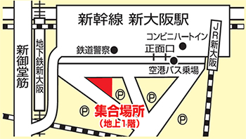 新大阪集合場所