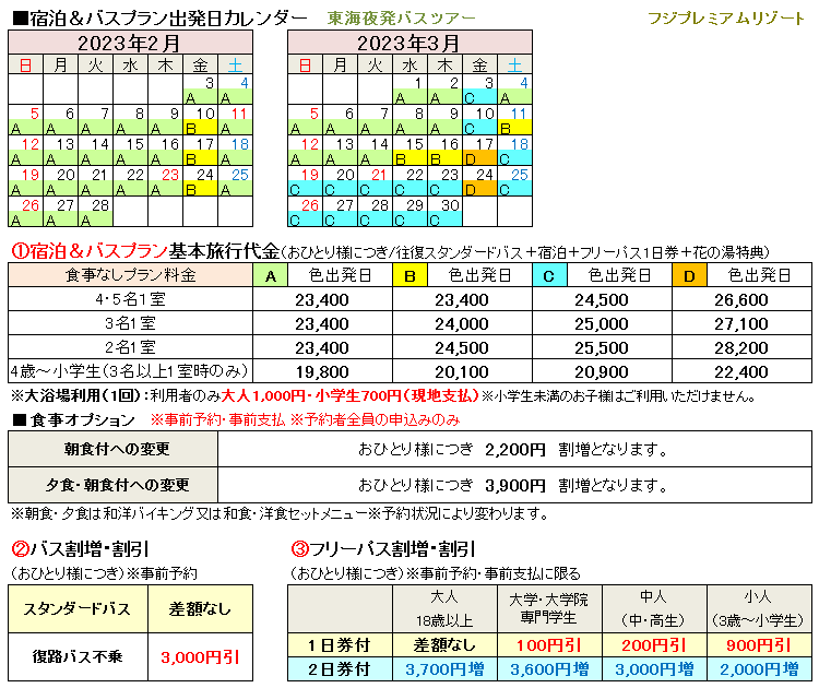 東海発フジプレミアムリゾート宿泊バスプラン