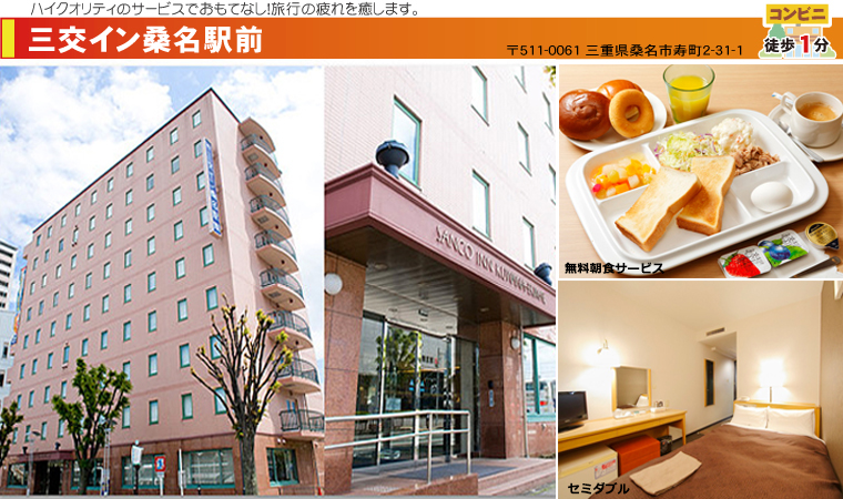 三交イン桑名駅前