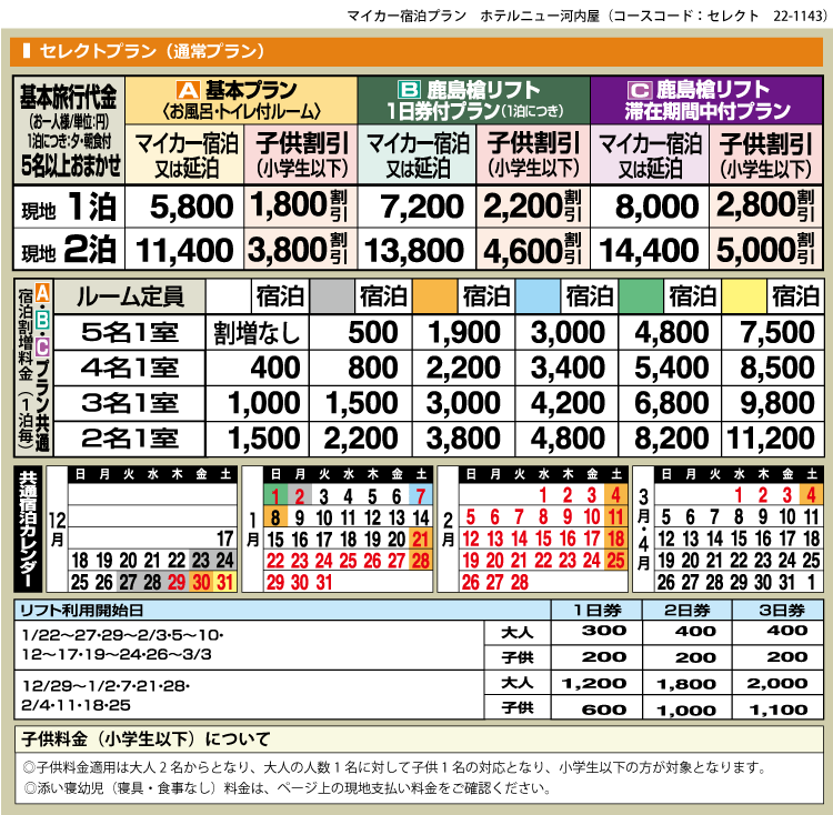 ホテルニュー河内屋 スキー スノボー リフト券追加もok お得な宿泊プラン