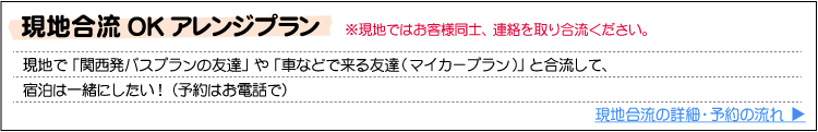 現地合流